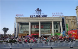 白馬環球港